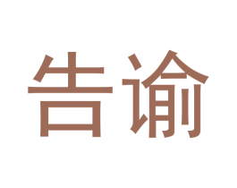 告谕 商标图样