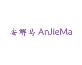 安解马 商标图样