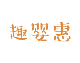 趣婴惠 商标图样