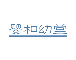 婴和幼堂 商标图样
