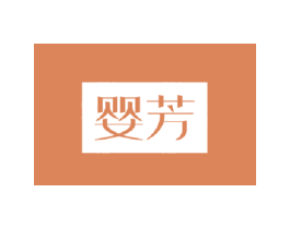 婴芳 商标图样