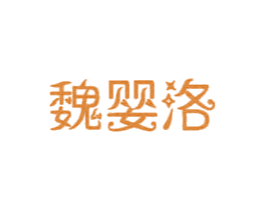 魏婴洛 商标图样