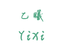 乙曦 商标图样