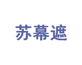 苏幕遮 商标图样
