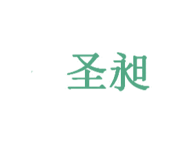圣昶 商标图样