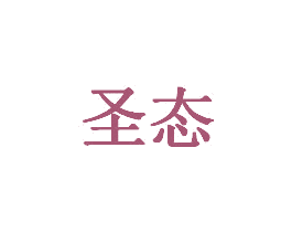 圣态 商标图样