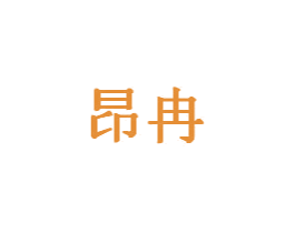 昂冉 商标图样