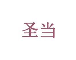 圣当 商标图样