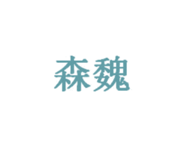 森魏 商标图样