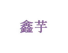 鑫芋 商标图样