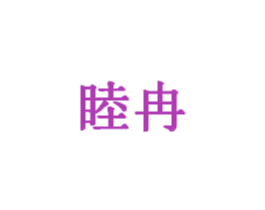 睦冉 商标图样