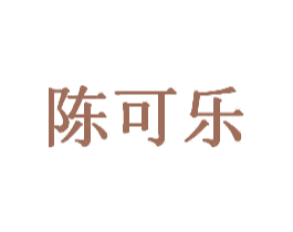 陈可乐 商标图样