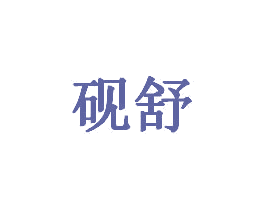 砚舒 商标图样