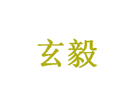 玄毅 商标图样