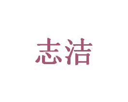 志洁 商标图样