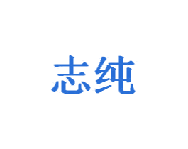 志纯 商标图样