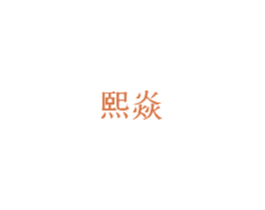 熙焱 商标图样