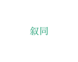 叙同 商标图样