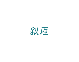 叙迈 商标图样