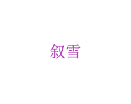 叙雪 商标图样