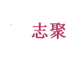 志聚 商标图样