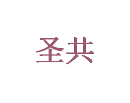 圣共 商标图样