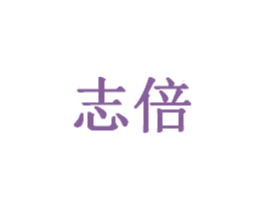 志倍 商标图样
