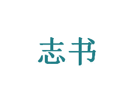 志书 商标图样