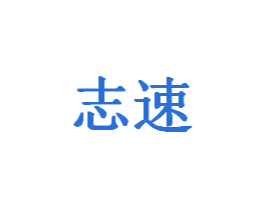志速 商标图样