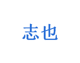 志也 商标图样