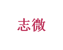 志微 商标图样