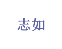 志如 商标图样