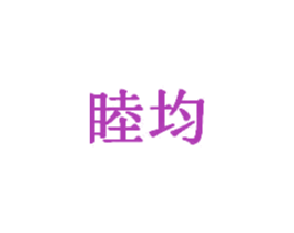 睦均 商标图样