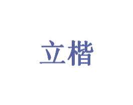 立楷 商标图样