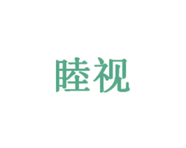 睦视 商标图样