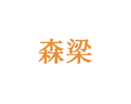 森梁 商标图样