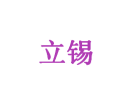 立锡 商标图样
