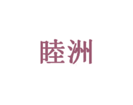 睦洲 商标图样
