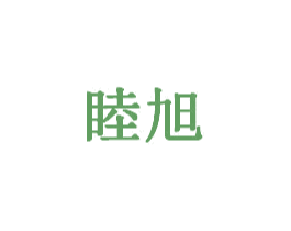 睦旭 商标图样