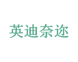 英迪奈迩 商标图样