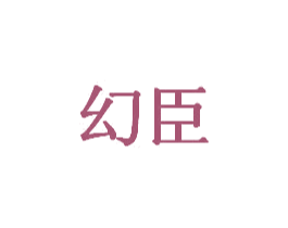 幻臣 商标图样