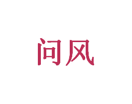 问风 商标图样
