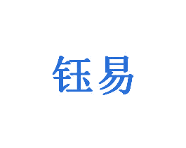 钰易 商标图样