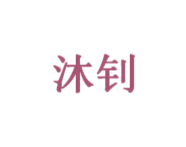 沐钊 商标图样