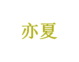 亦夏 商标图样