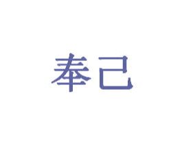 奉己 商标图样