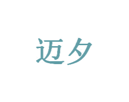 迈夕 商标图样