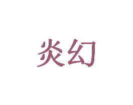 炎幻 商标图样