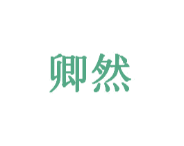 卿然 商标图样