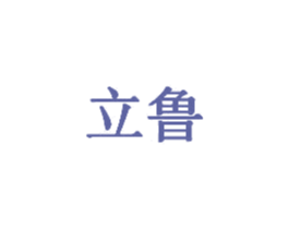 立鲁 商标图样